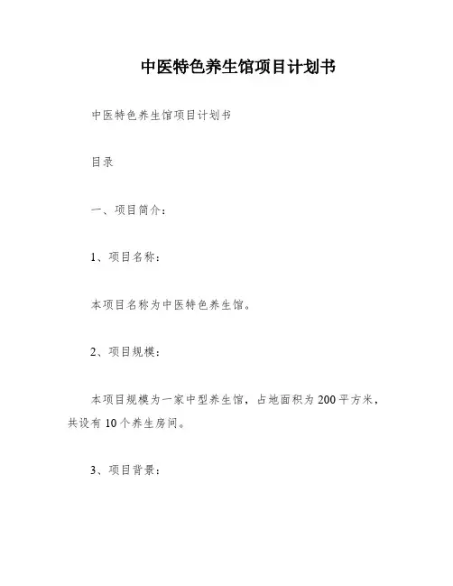 中医特色养生馆项目计划书