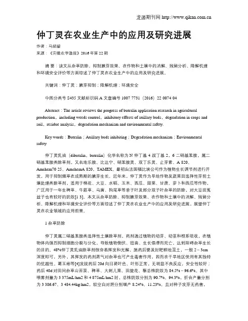 仲丁灵在农业生产中的应用及研究进展
