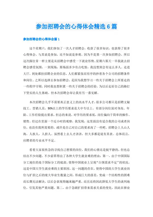 参加招聘会的心得体会精选6篇