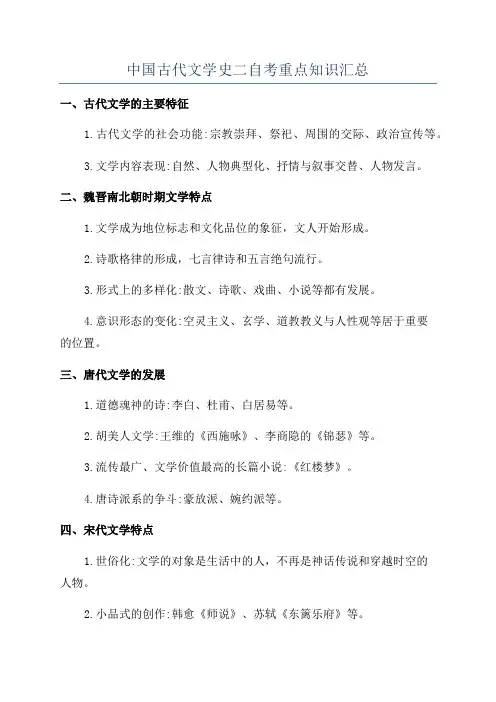 中国古代文学史二自考重点知识汇总