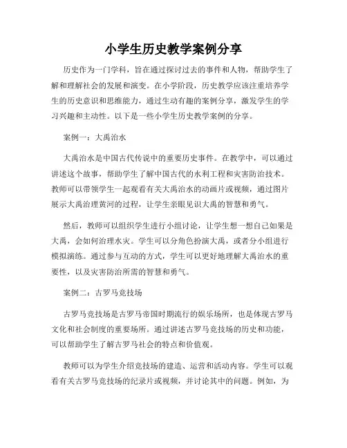 小学生历史教学案例分享
