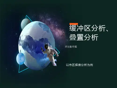 实用ARCGIS进行缓冲区分析具体步骤
