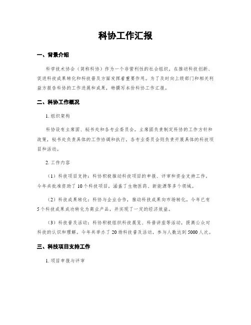 科协工作汇报