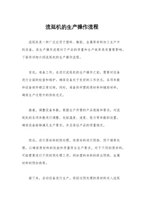 流延机的生产操作流程