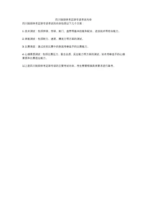 四川统招体考足球专项考试内容