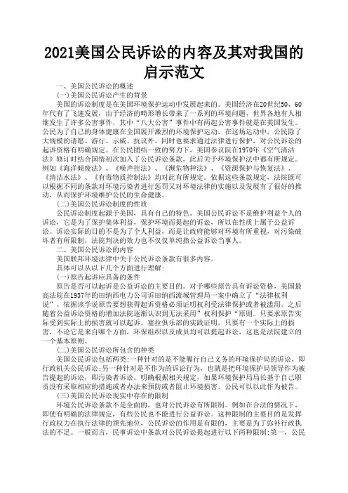 2021美国公民诉讼的内容及其对我国的启示范文1