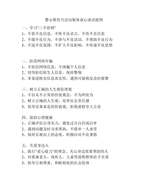 警示教育月活动集体谈心谈话提纲