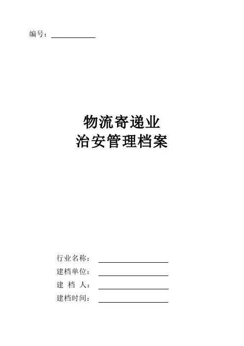 特种行业管理档案 物流寄递业