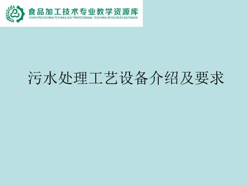 污水处理工艺设备介绍及要求.