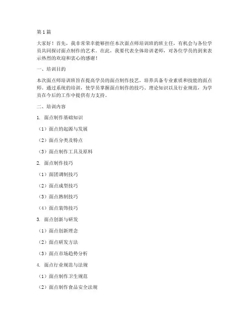 面点师培训老师发言稿(3篇)