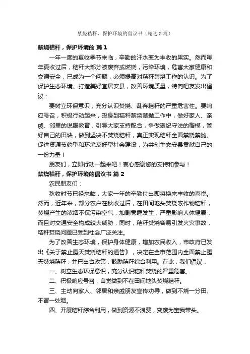 禁烧秸秆，保护环境的倡议书（精选3篇）