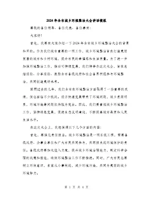 2024年全市城乡环境整治大会讲话模板(2篇)