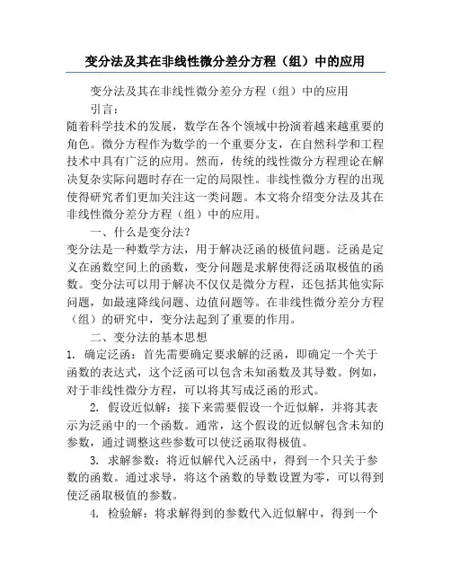 变分法及其在非线性微分差分方程(组)中的应用