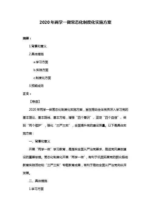 2020年两学一做常态化制度化实施方案