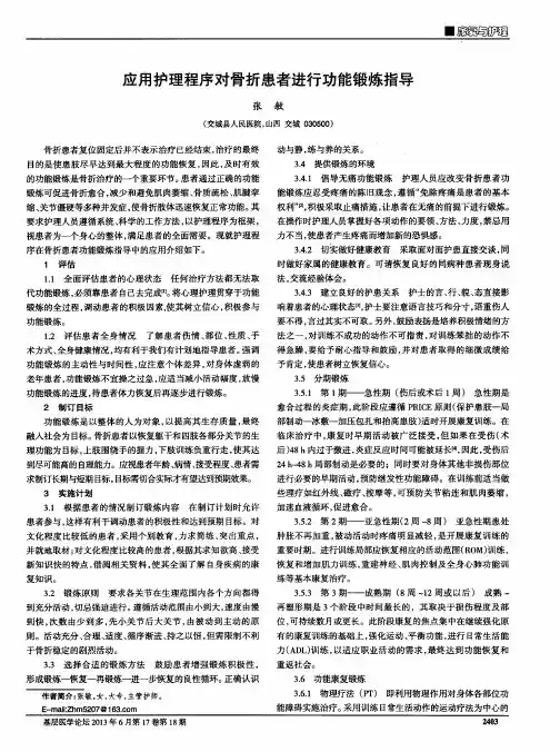 应用护理程序对骨折患者进行功能锻炼指导