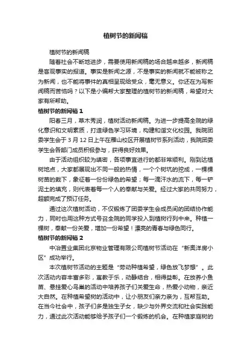 植树节的新闻稿