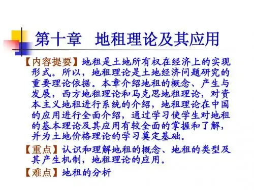 第十章   地租理论及其应用