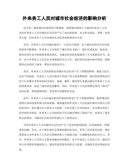 外来务工人员对城市社会经济的影响分析