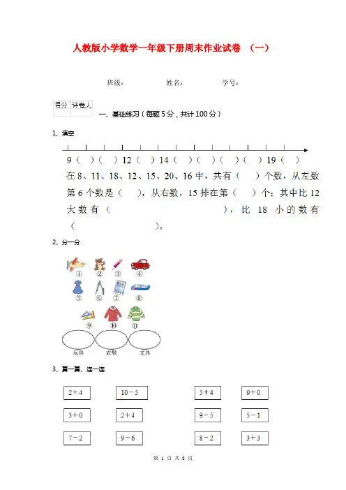 人教版小学数学一年级下册周末作业试卷 (一)