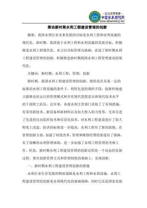 策论新时期水利工程建设管理的创新