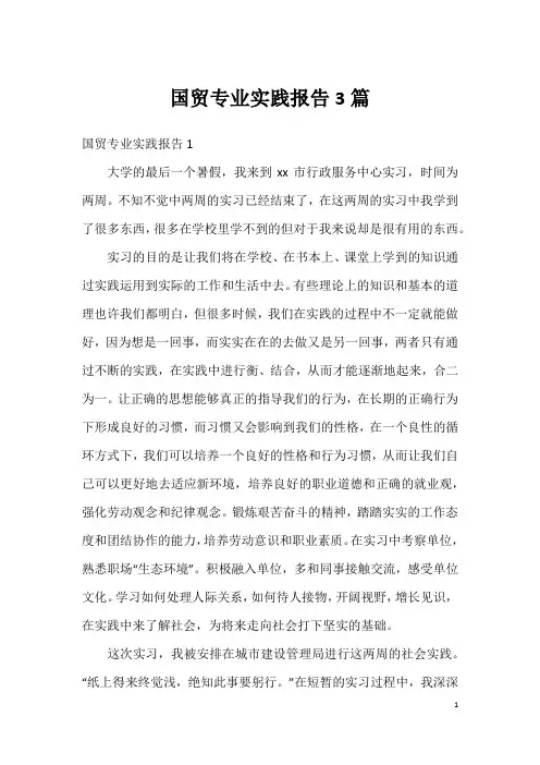 国贸专业实践报告3篇