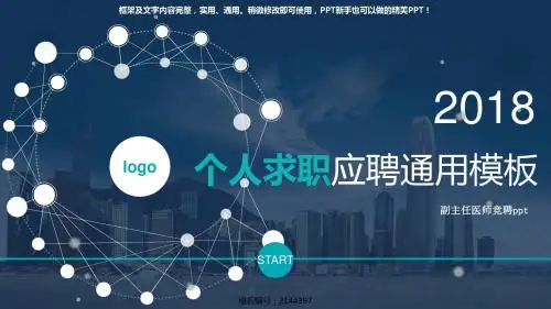 最新原创PPT模板-副主任医师竞聘ppt