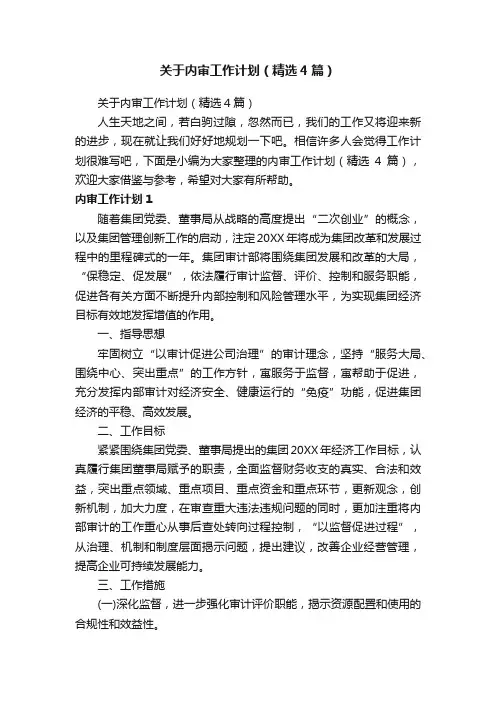 关于内审工作计划（精选4篇）