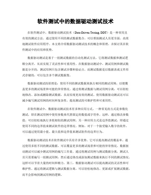 软件测试中的数据驱动测试技术