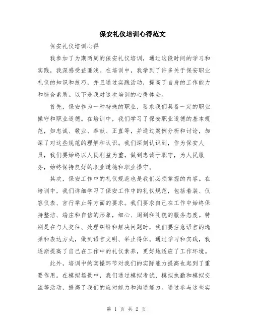 保安礼仪培训心得范文