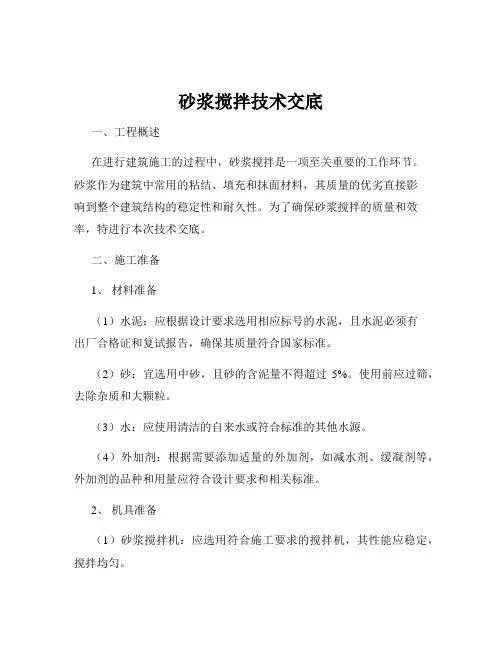 砂浆搅拌技术交底