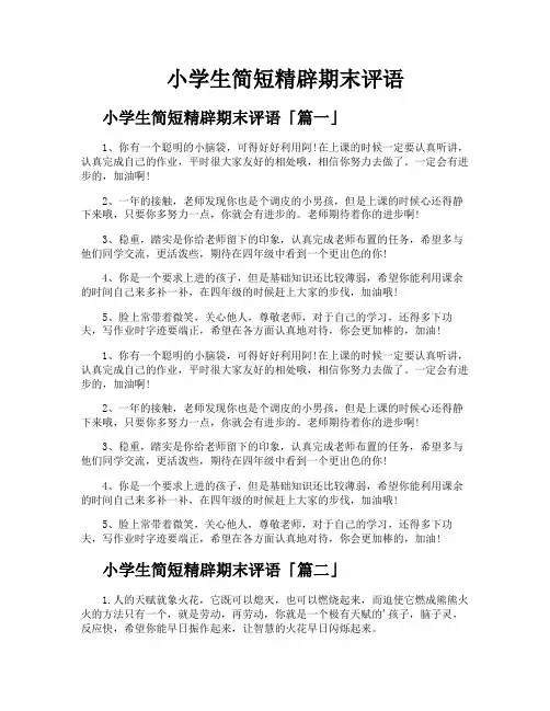 小学生简短精辟期末评语
