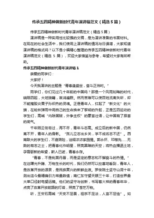 传承五四精神做新时代青年演讲稿范文（精选5篇）