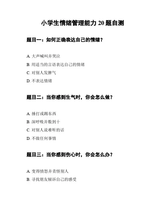 小学生情绪管理能力20题自测