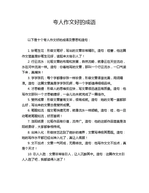 夸人作文好的成语