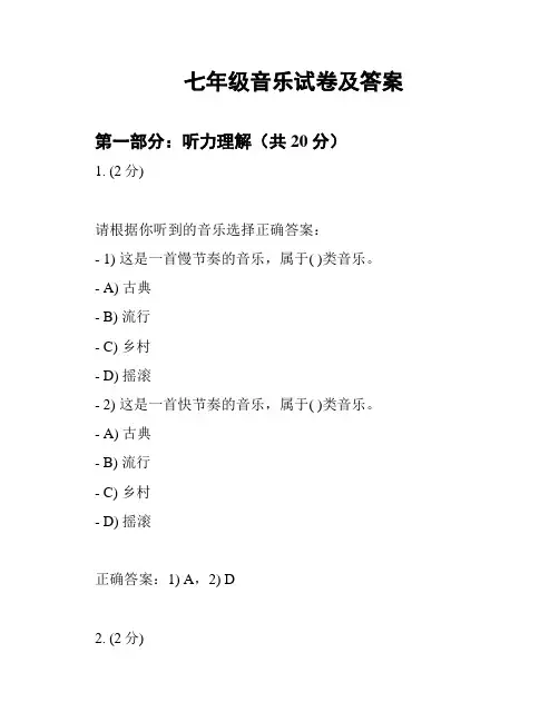 七年级音乐试卷及答案