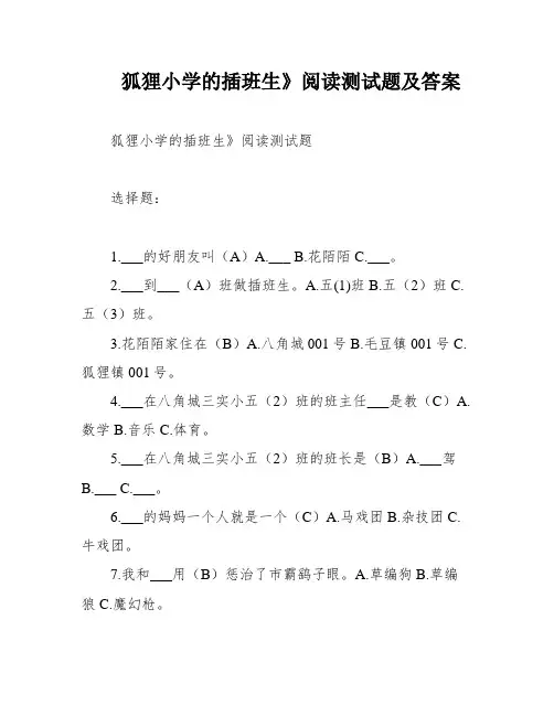 狐狸小学的插班生》阅读测试题及答案