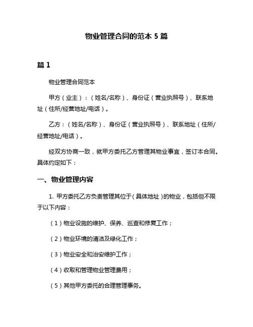 物业管理合同的范本5篇