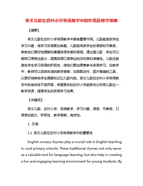 英文儿歌在农村小学英语教学中的作用及教学策略
