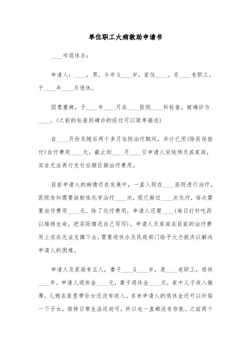 单位职工大病救助申请书（四篇）