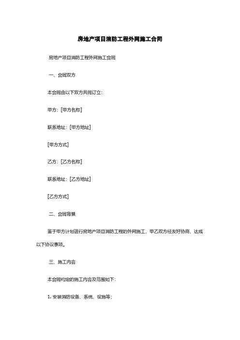 房地产项目消防工程外网施工合同