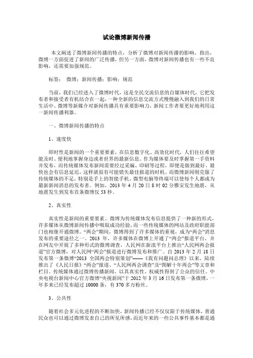 试论微博新闻传播