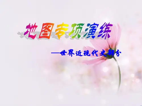 高三历史世界近代史复习PPT教学课件