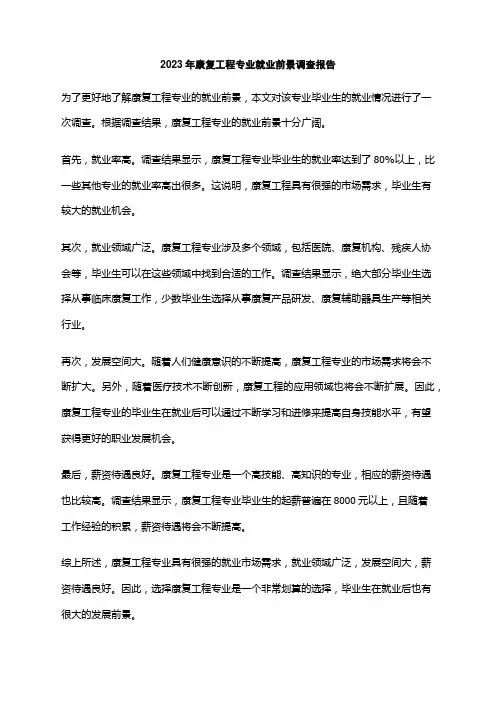 2023年康复工程专业就业前景调查报告