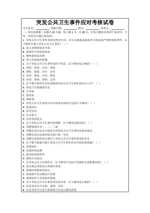 突发公共卫生事件应对考核试卷