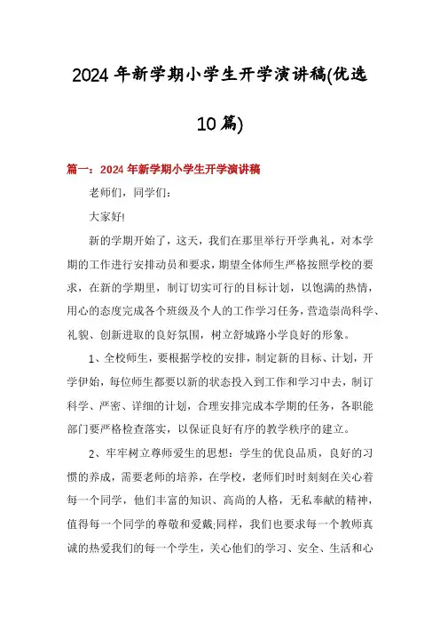 2024年新学期小学生开学演讲稿(优选10篇)
