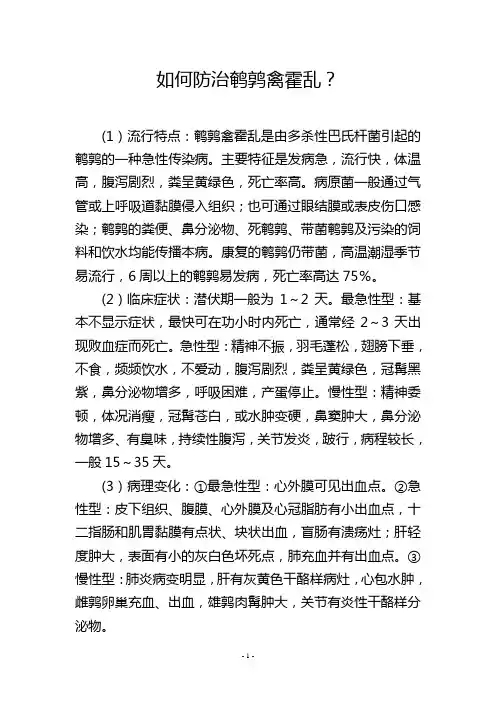 如何防治鹌鹑禽霍乱？