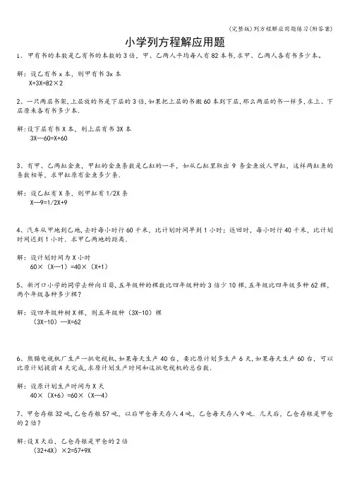 (完整版)列方程解应用题练习(附答案)