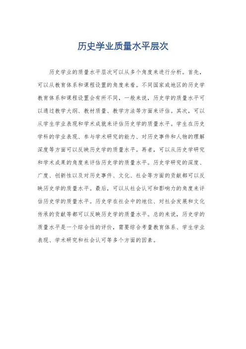 历史学业质量水平层次