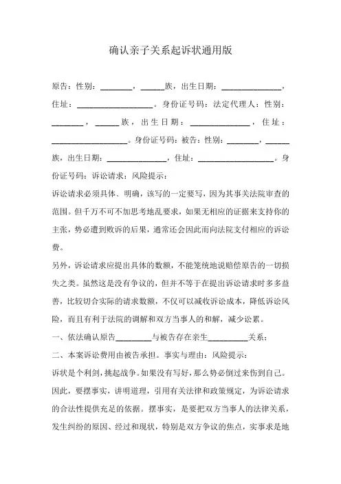 确认亲子关系起诉状通用版