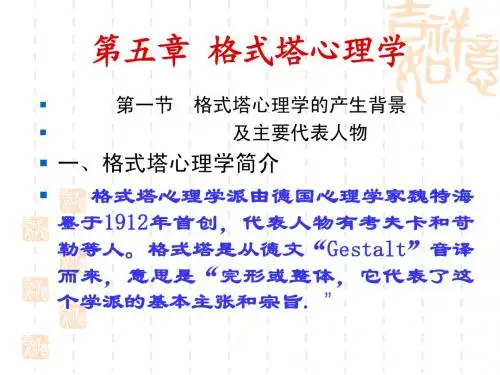 第五章 格式塔心理学